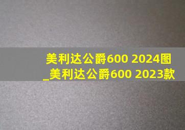 美利达公爵600 2024图_美利达公爵600 2023款